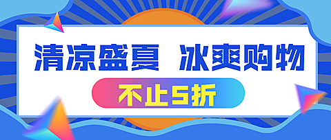 清凉盛夏冰爽购物打折促销公众号首图
