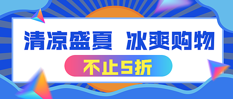 清凉盛夏冰爽购物打折促销公众号首图
