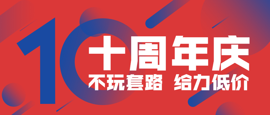 十周年庆打折促销公众号首图预览效果