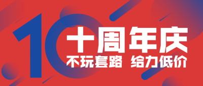 十周年庆打折促销公众号首图