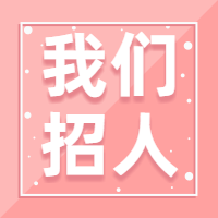 粉色边框我们招人公众号次图