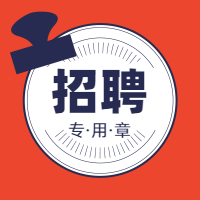 红蓝招聘专用章公众号次图