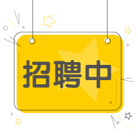 黄色简约招聘中公众号次图预览效果