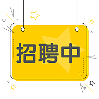 黄色简约招聘中公众号次图