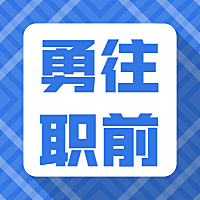 蓝色边框勇往职前招聘公众号次图