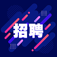 蓝色活泼招聘公众号次图