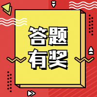 答题有奖活动促销公众号次图