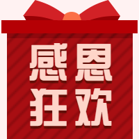 感恩狂欢奖品礼盒公众号次图预览效果