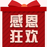 感恩狂欢奖品礼盒公众号次图