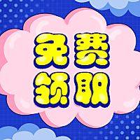 免费领取打折促销活动公众号次图