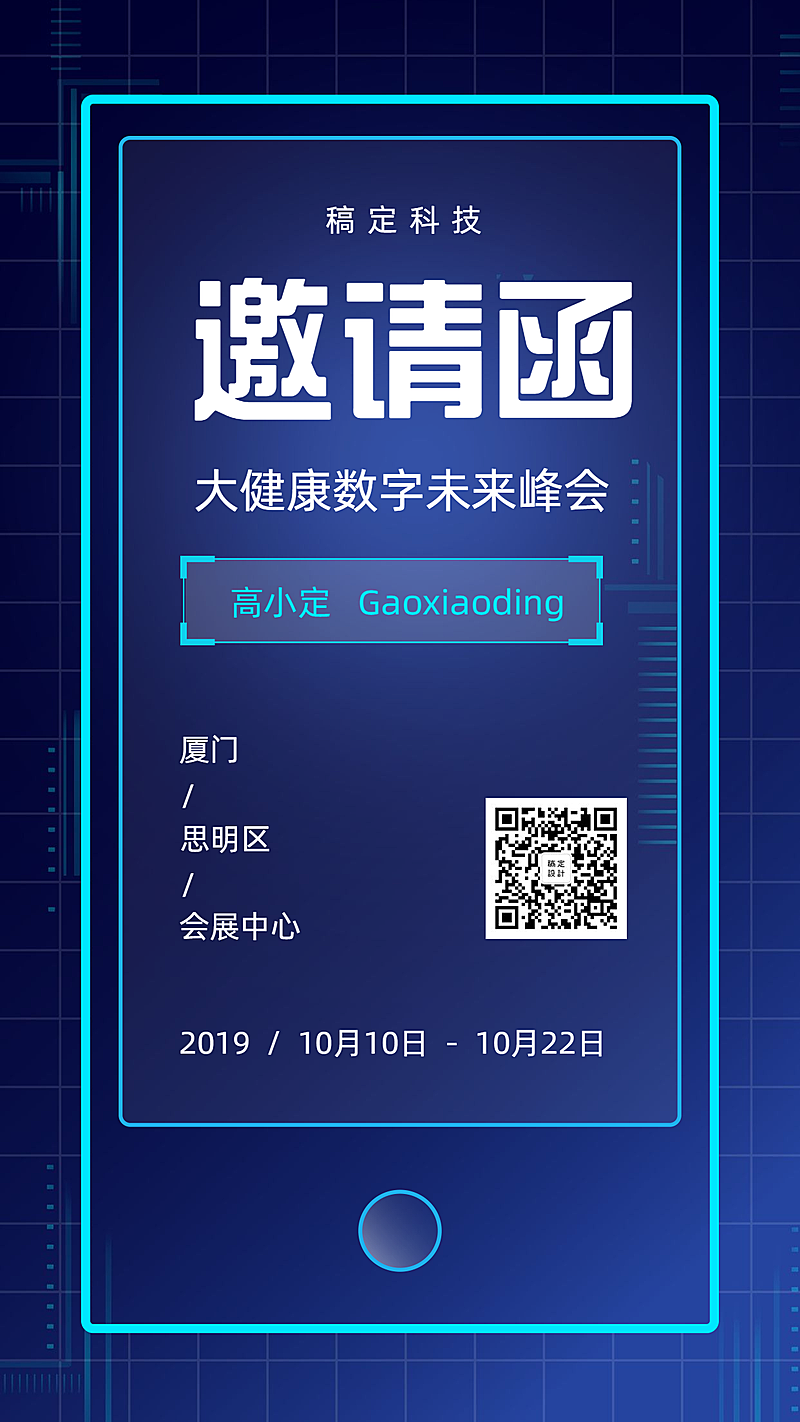 大健康科技峰会手机海报
