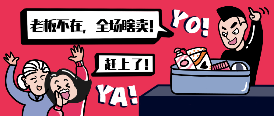 全场瞎卖打折促销漫画风公众号首图预览效果