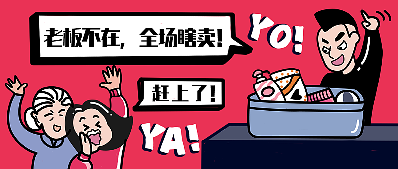 全场瞎卖打折促销漫画风公众号首图