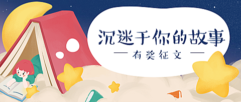 沉迷于你的故事读书征文比赛公众号首图