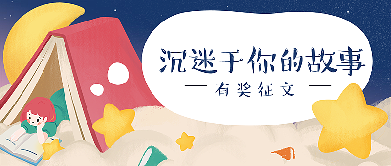 沉迷于你的故事读书征文比赛公众号首图