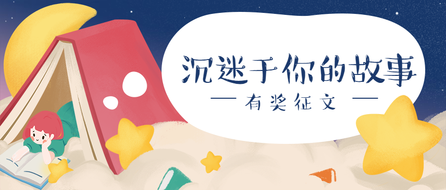 沉迷于你的故事读书征文比赛公众号首图
