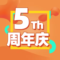 5周年庆打折促销公众号次图预览效果