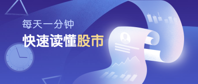 快速读懂股市金融股票公众号首图