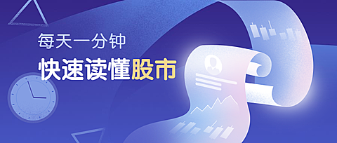 快速读懂股市金融股票公众号首图
