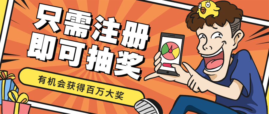 只需注册即可抽奖趣味搞怪公众号首图预览效果