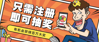 只需注册即可抽奖趣味搞怪公众号首图
