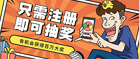只需注册即可抽奖趣味搞怪公众号首图