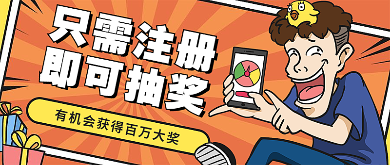 只需注册即可抽奖趣味搞怪公众号首图