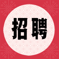 红色图案招聘次图
