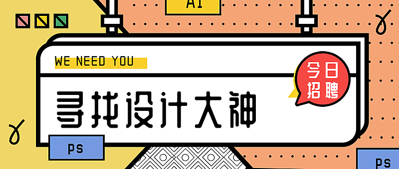 寻找设计大神公众号首图