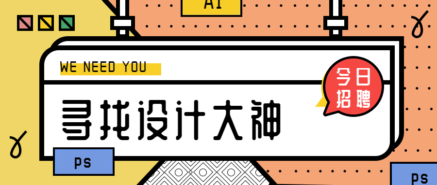 寻找设计大神公众号首图