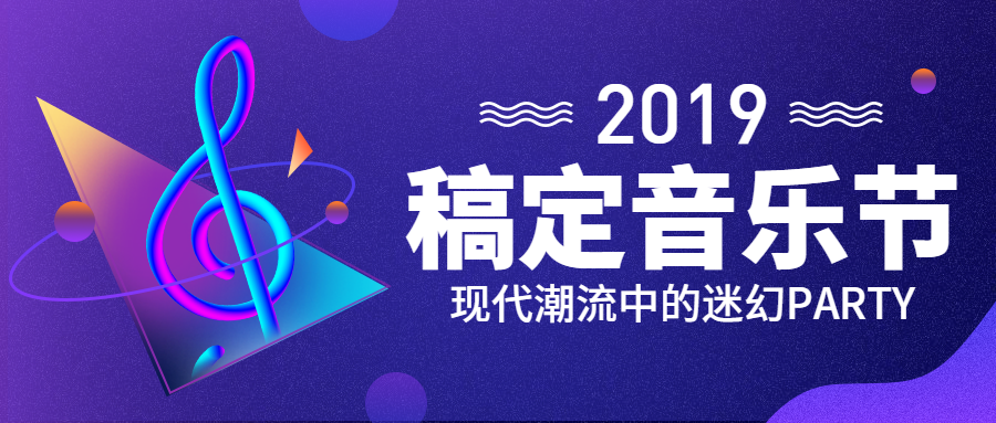 稿定音乐节/晚会演出/公众号首图预览效果