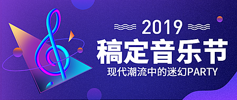 稿定音乐节/晚会演出/公众号首图