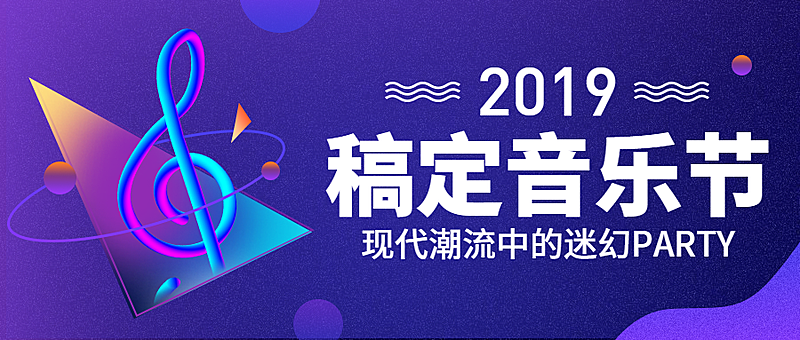 稿定音乐节/晚会演出/公众号首图