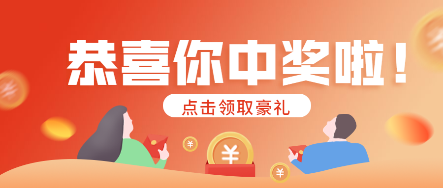 恭喜你中奖了奖品领取公众号首图预览效果