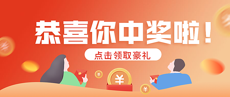 恭喜你中奖了奖品领取公众号首图