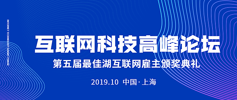 互联网科技高峰论坛公众号首图