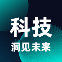 科技洞见未来互联网科技公众号次图预览效果