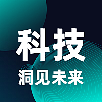 科技洞见未来互联网科技公众号次图