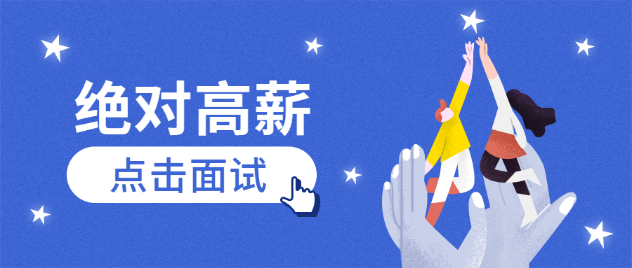 绝对高薪公众号首图预览效果