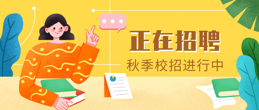 正在招聘公众号首图预览效果