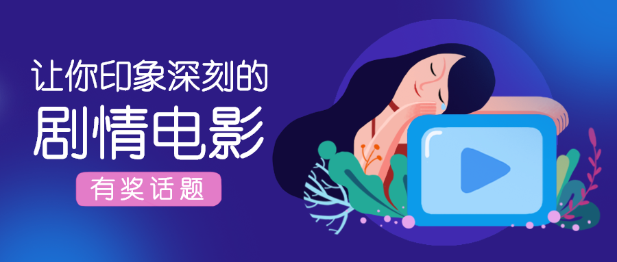 印象深刻的剧情电影/影视/电影节公众号首图预览效果