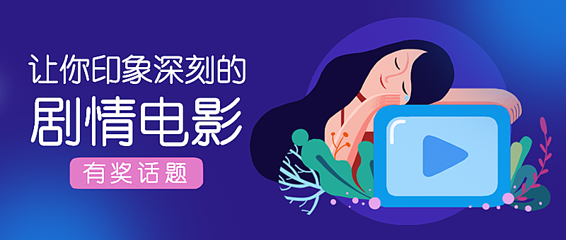 印象深刻的剧情电影/影视/电影节公众号首图