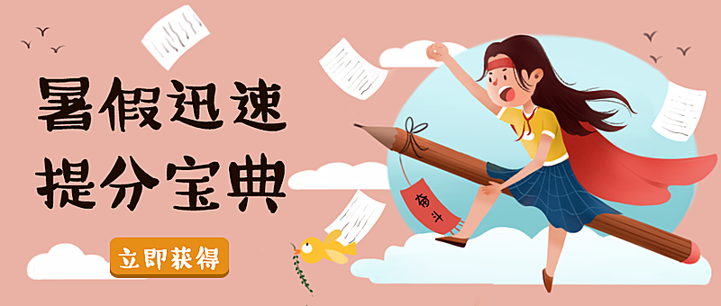 暑假迅速提分宝典/学习冲刺/公众号首图