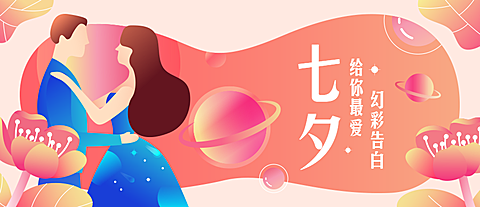 七夕幻彩告白/粉色甜蜜情侣/公众号首图