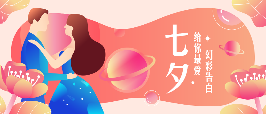 七夕幻彩告白/粉色甜蜜情侣/公众号首图
