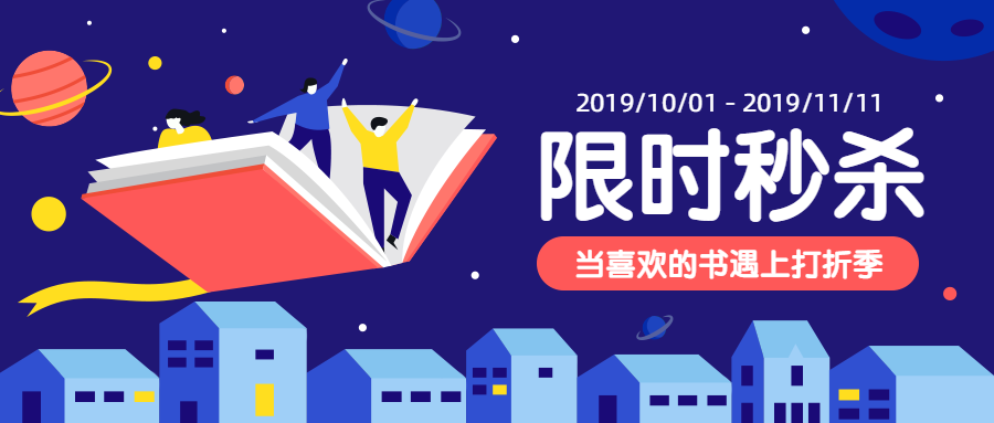 书本打折促销限时秒杀公众号首图预览效果