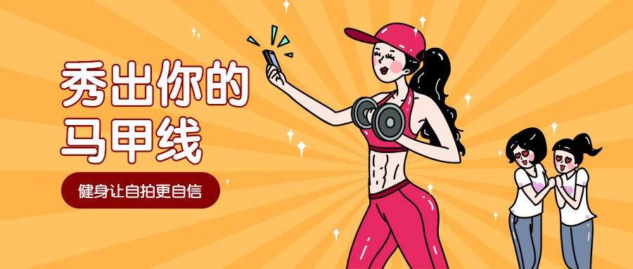 秀出马甲线自拍趣味公众号首图预览效果