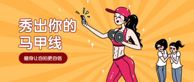 秀出马甲线自拍趣味公众号首图
