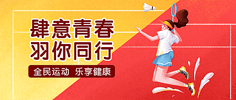 羽毛球比赛运动健身公众号首图