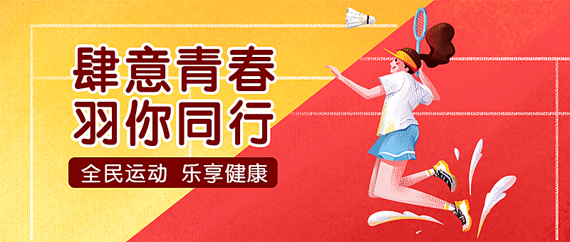 羽毛球比赛运动健身公众号首图